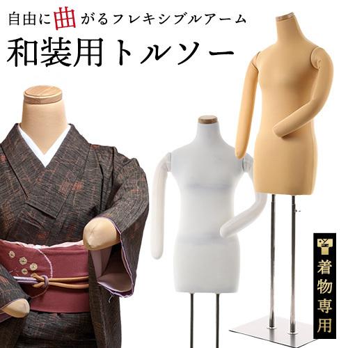 雅 みやび 和装用 トルソー マネキン フレキシブルアーム 着物 着付け 教室 練習用 ボディ ボディー 腕つき 白 肌色 ホワイト ベージュ