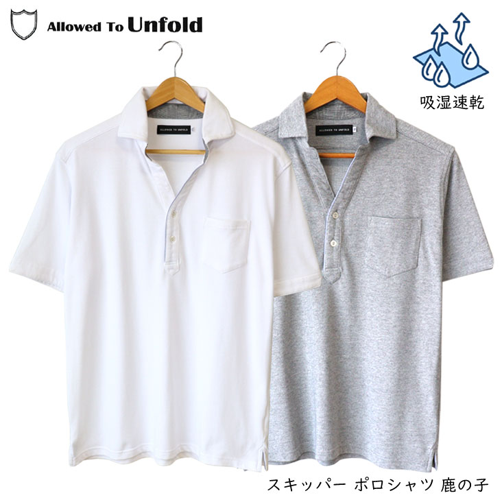 Allowed To Unfold アロウドトゥーアンフォールド スキッパー ポロシャツ 鹿の子 半袖 COOLPLUS繊維 吸湿速乾 通気性 清涼感 綿 ポリエステル 春夏 0702-83206 5,768円