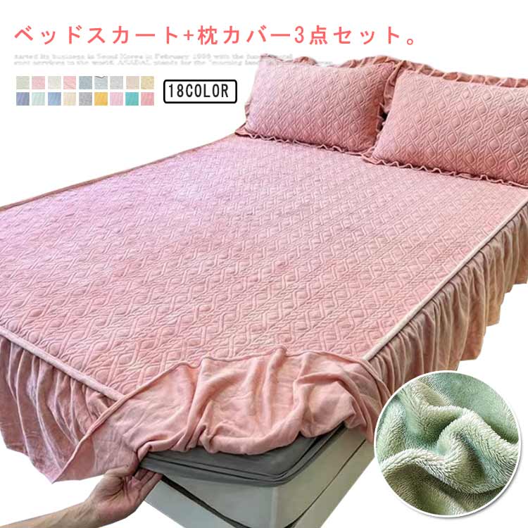 3点セット ベッドスカート あったか マットレスカバー フリル付き 敷パッド一体型 キルティング 中綿 保温 姫系 ズレ防止 枕カバー 秋冬用 暖かい 洗える セミダブル ダブル ワイドダブル クイー