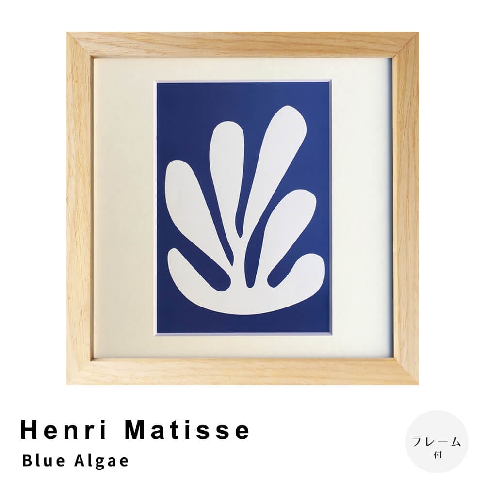 Henri Matisse(アンリ マティス) Blue Algae アートポスター(フレーム付き)