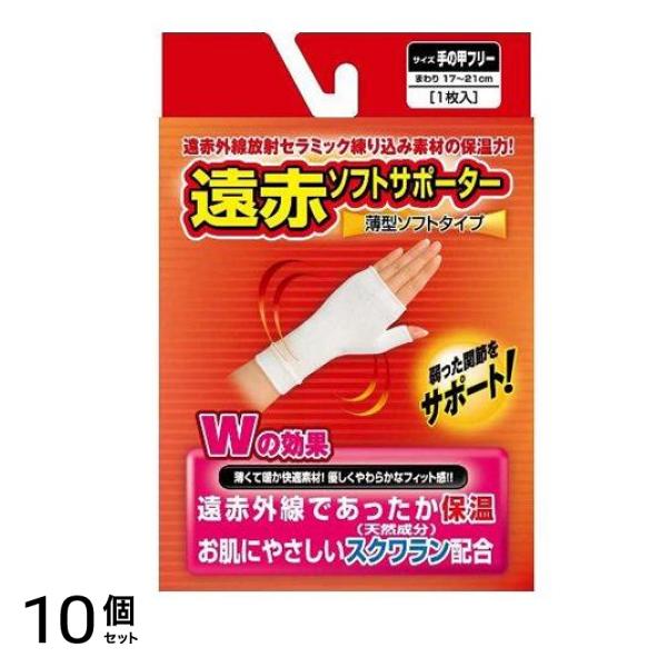遠赤ソフトサポーター手の甲 1個 10個セット