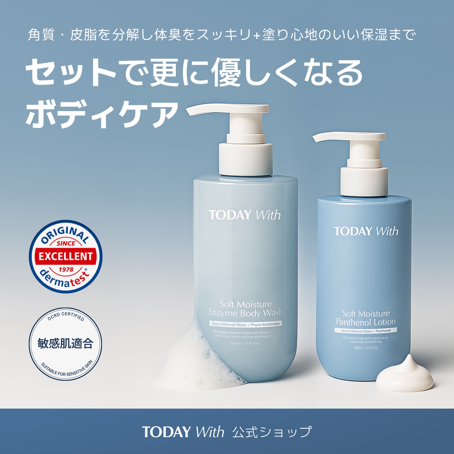 【公式 / TODAY With】 ボディケアセット（ボディウォッシュ 500ml + パンテノールローション 300ml） / ボディソープ 酵素 弱酸性 角質 ニオイ 体臭 保湿 敏感肌