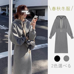 秋冬セール 超激安 レディース パーカーワンピースロング丈 膝丈 ゆったり ジャケット秋冬物 お洒落 春秋冬服 可愛い Tシャツ フード付き 韓国 無地 カジュアル トップス 長袖スウェット