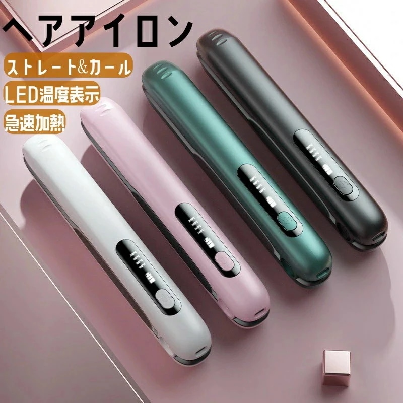 ヘアアイロン コードレス ストレート＆カール 2Way usb充電式 4段階温度設定 急速加熱 コンパクト 携帯用 旅行 ヘアアイロン ミニ usb充電式 ストレート＆カール 2Way