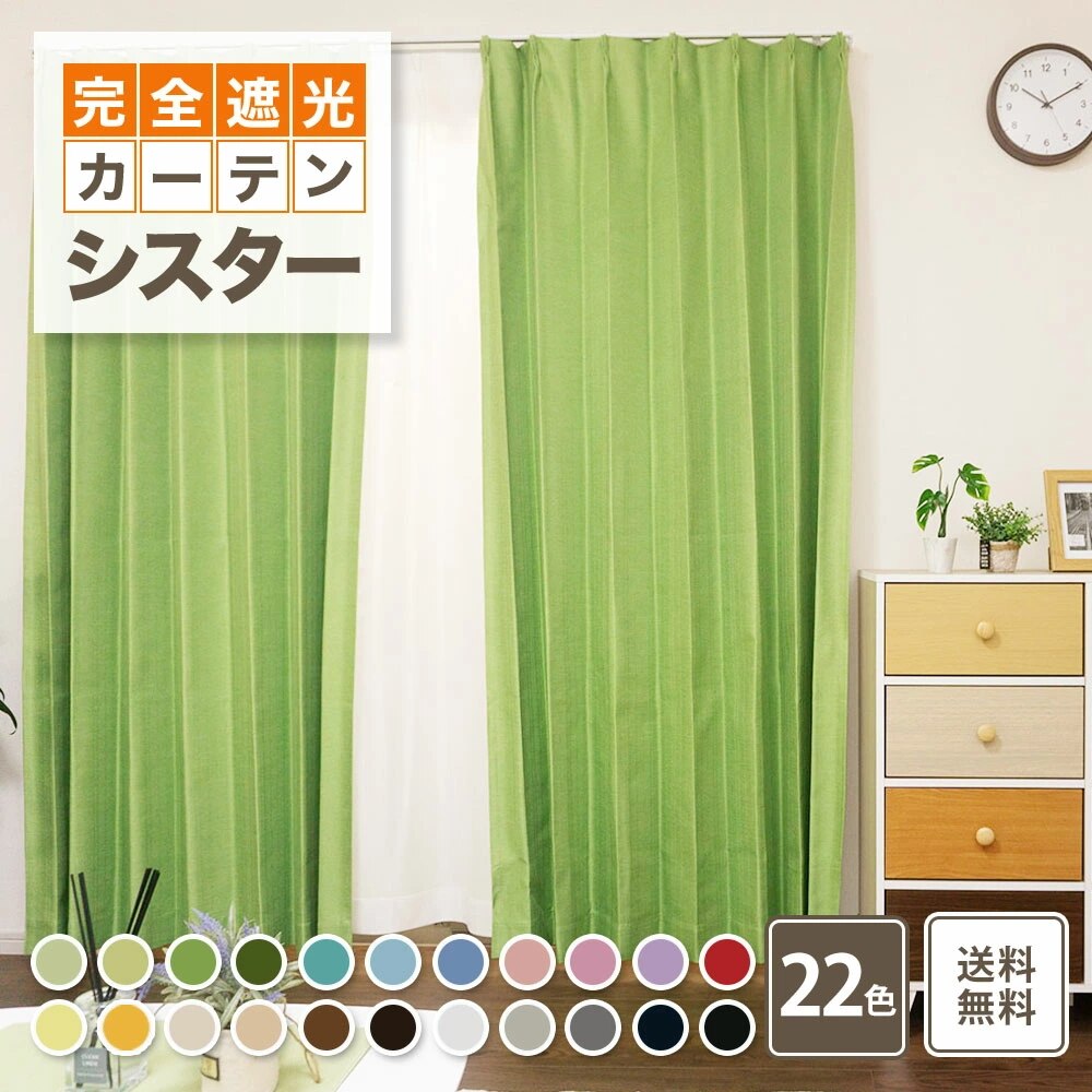 カーテン 遮光 お取寄せサイズ 22色完全遮光断熱遮音カーテンシスターとUVレースのお買い得セット