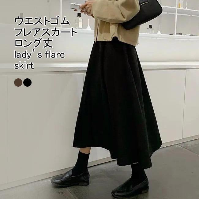 【即納今だけの特売】春秋 シンプル 美脚 ゆったり ハイウエスト ウエストゴム Aライン マキシ丈 無地 ロングスカート レディース フレアスカート