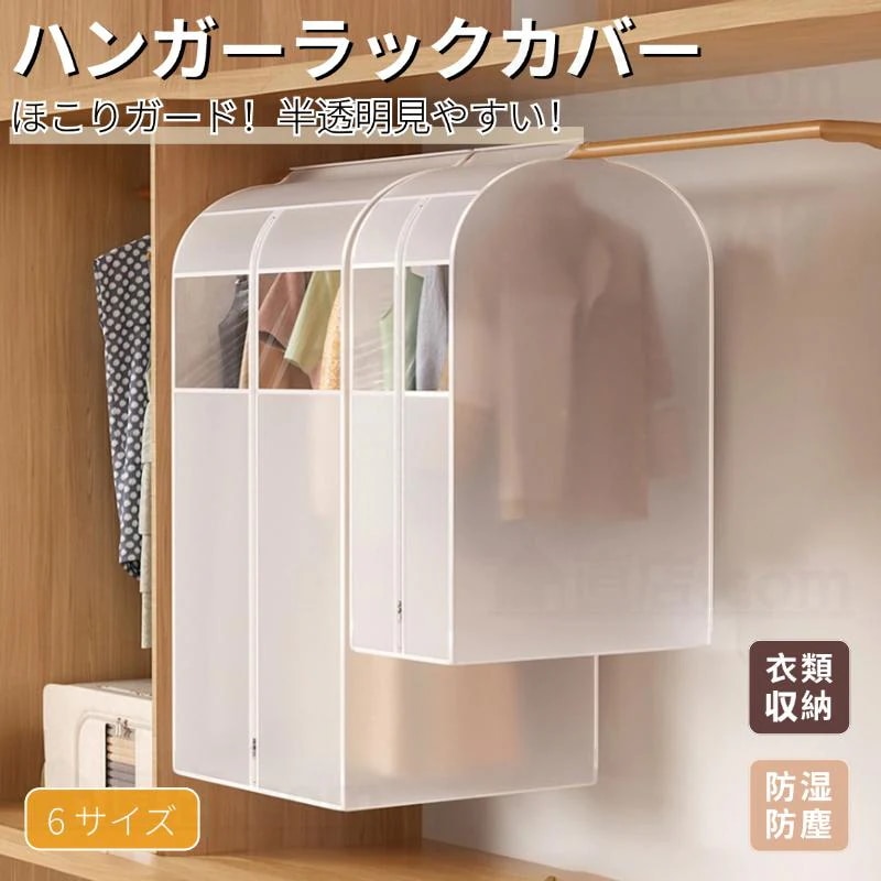 防塵 ハンガーラックカバー ハンガーラック 洋服カバー 衣類カバー 大容量半透明 衣類収納袋 防湿 防塵洋服カバー コートカバー カバースリムお手入れ簡単