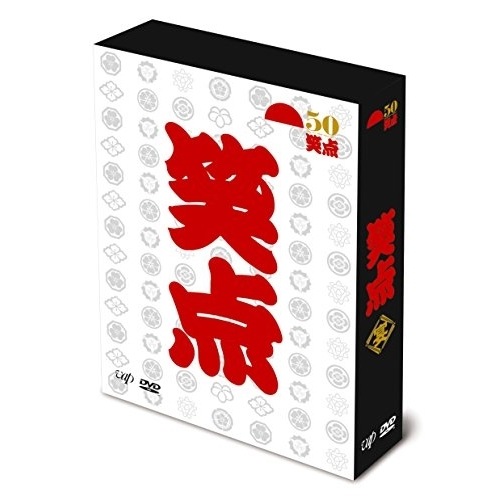 笑点 宴 -放送50周年完全保存版- DVD-BOX (DVD) VPBF-14616
