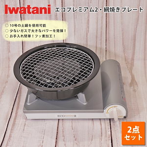 イワタニ カセットコンロ カセットフー エコプレミアム2 計2点セット 網焼き プレート 岩谷産業 リニューアル コンロ 焼き肉 浜焼き ホームパーティ 七輪