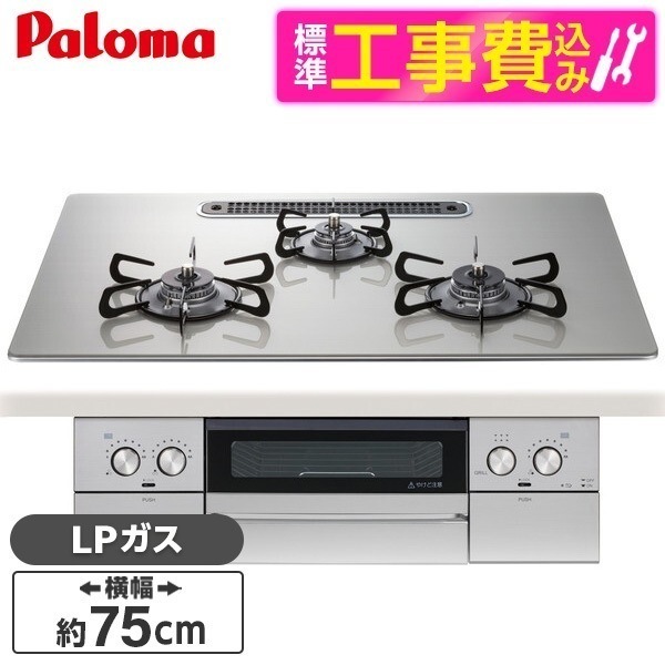 標準設置工事セット ビルトインガスコンロ プロパンガス用 3口 75cm 左右強火力タイプ PD-829WS-U75GH-LP シャインシルバー WITHNA (ウィズナ)