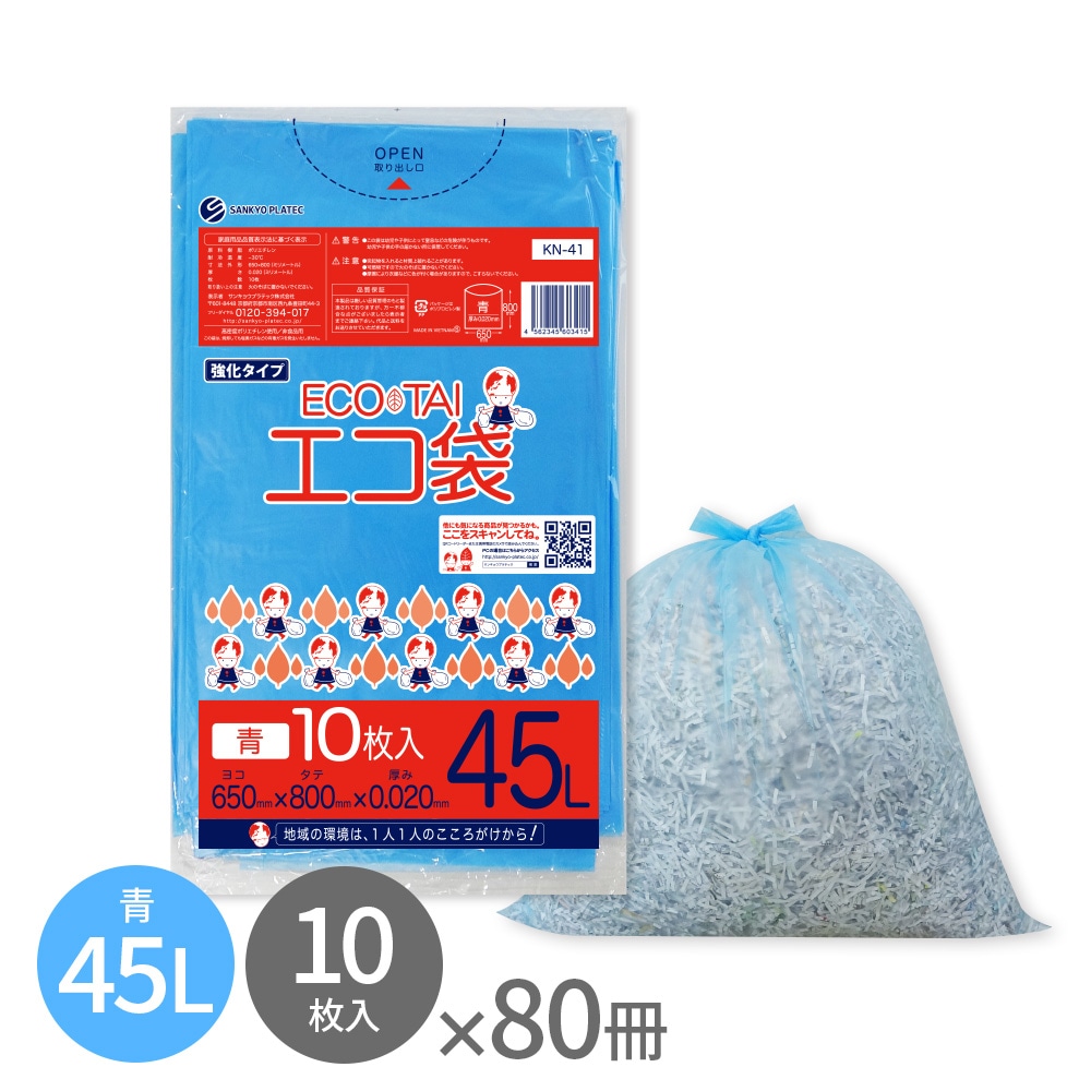 ごみ袋 45リットル 薄手 青 65x80cm 0.020mm厚 10枚x80冊 KN-41　 ポリ袋 袋 平袋 エコ袋 高密度ポリエチレン シャカシャカ 分別 可燃 家庭用 業務用