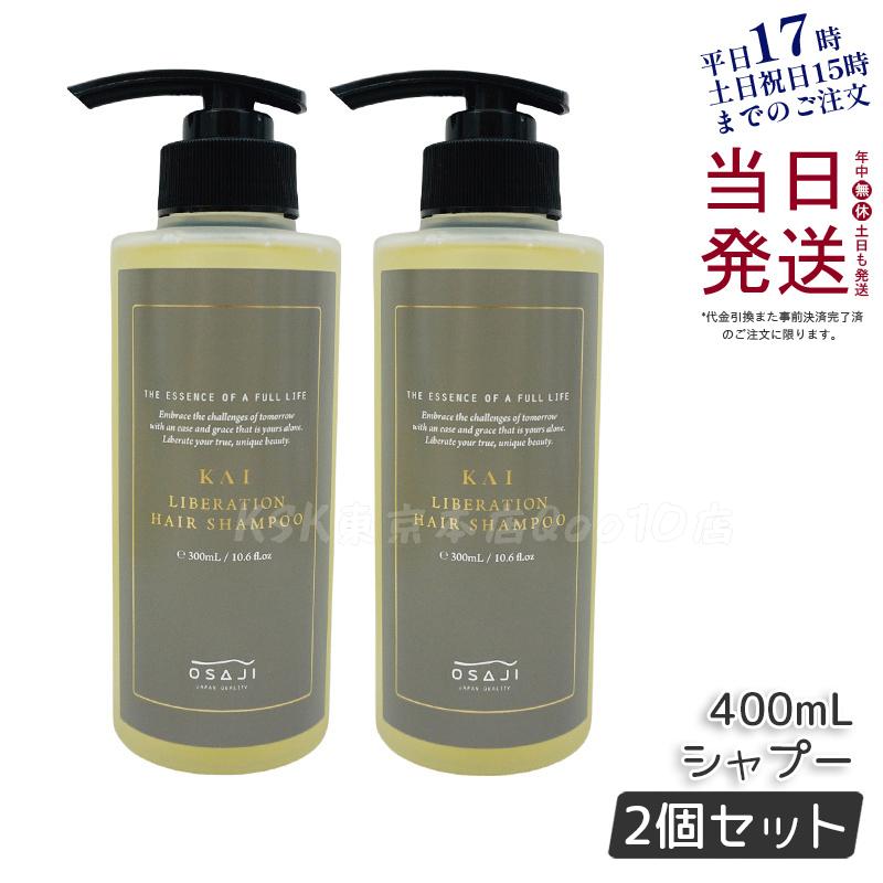 オサジ カイ KAI リベレーションヘアシャンプー 300ml 【お得2個セット】