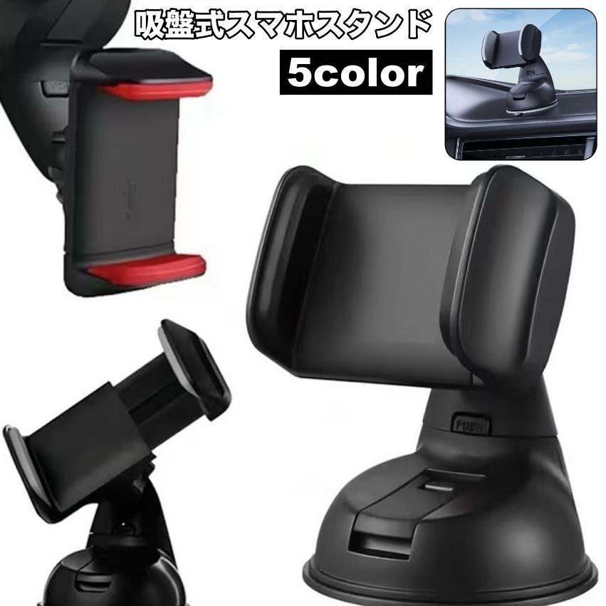 团购8件套スマホスタンド 車用 吸盤式 スマホホルダー 車載ホルダー 角度調整 回転 ダッシュボード カー用品 スマホアクセサリー