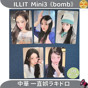 illit mini3 bomb weverse ラキドロ　トレカ　5枚セット illit weverse ラキドロ セット トレカ ILLIT BOMB WEVERSE