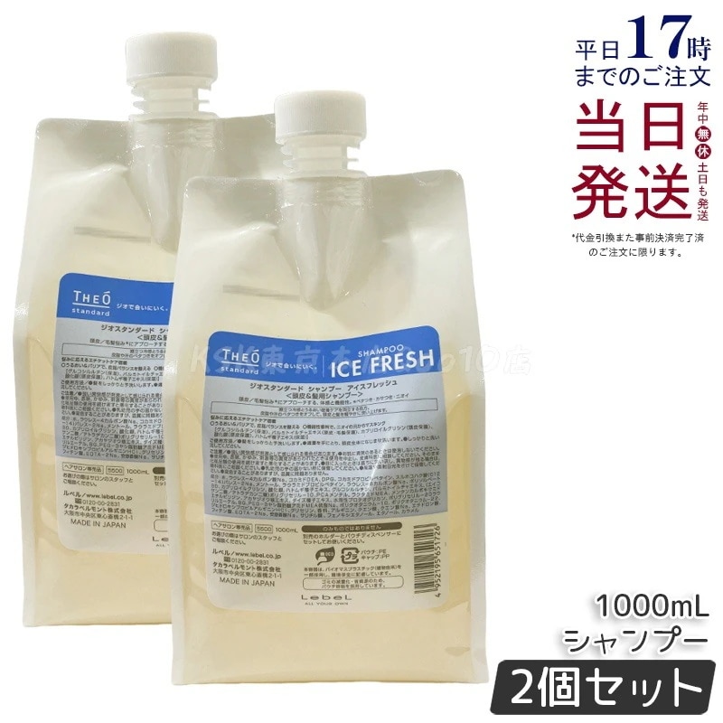 【2個セット】ルベル ジオスタンダード シャンプー アイスフレッシュ 1000mL
