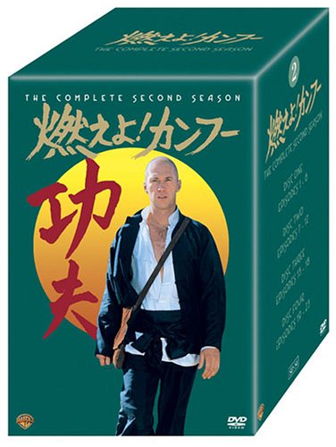 燃えよ ! カンフー 2ndシーズン DVDコレクターズBOX 8枚組 [DVD] [2005]