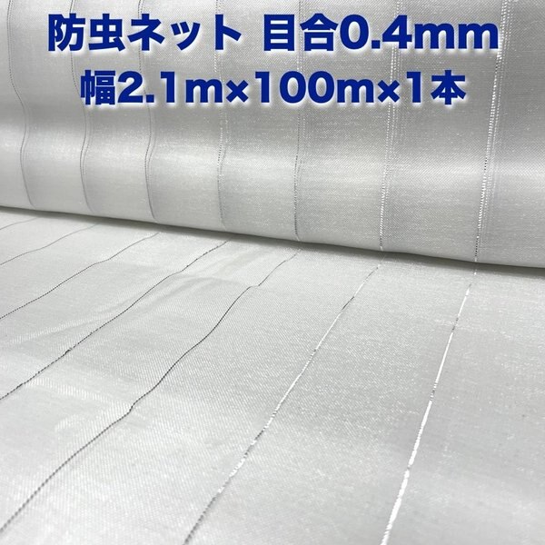 防虫ネット 0.4mm目 2.1m100m1本 白色 虫よけネット 農業用 園芸 遮光ネット 農