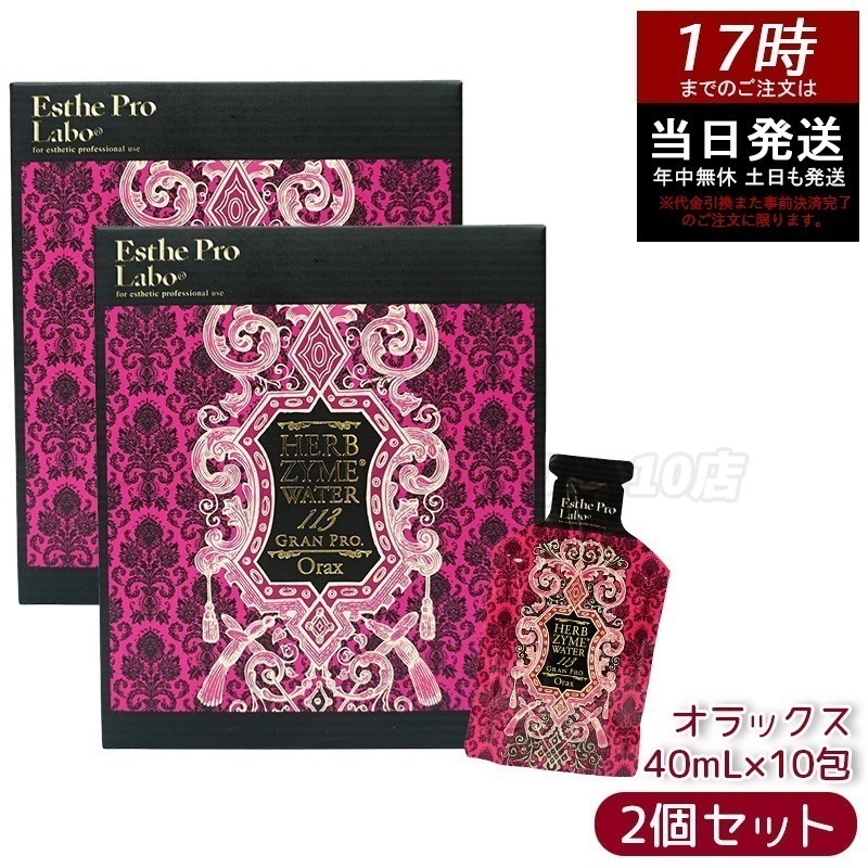 【2個セット】エステプロラボ ハーブザイムウォーター 113GP 40ml×10包 オラックス オラックス ハーブザイム 水素 酵素ドリンク デトックス 健康サポート 免疫ケア