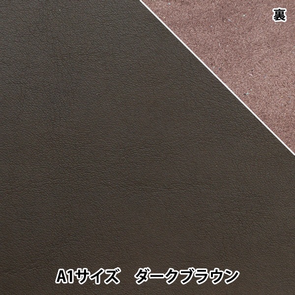 レザークラフト 『エルスムース A1 ダークブラウン』 雅彦化成