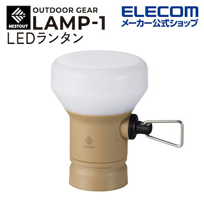 他サイト： LEDランタン NESTOUT LAMP-1 MAX300lm LED ランタン ネストアウト アウトドア LAMP-1 専用ギア サンドベージュ DE-NEST-GLP01BEの商品画像