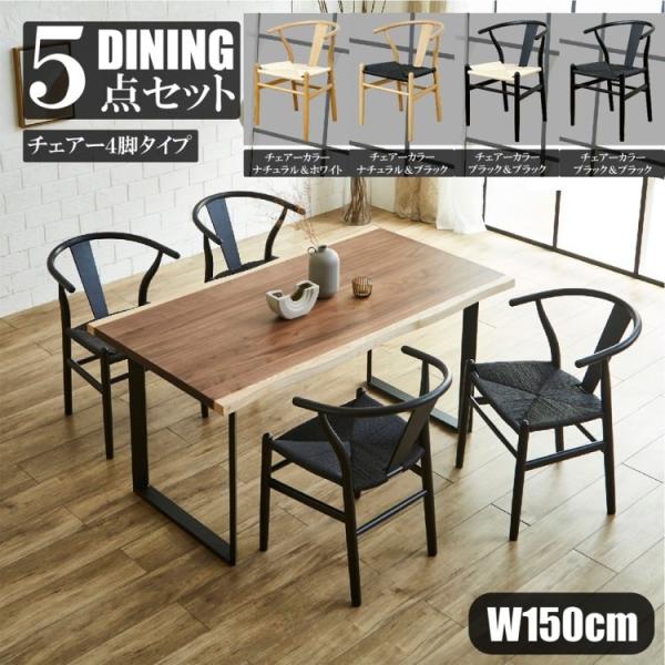 デザイン ダイニング5点セット 幅150cmテーブル チェア4脚 座面ペーパーコード リビング キッチン 食卓机 イス ダイニングセット