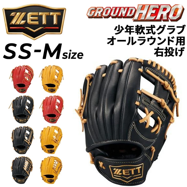 野球 少年用 グローブ 右投げ 軟式グラブ 少年軟式 グランドヒーロー オールラウンド用 小学生 サイズSS サイズS 低学年 サイズM 高学年 ジュニア 右投用 軟式野球 ブランド/BJGB765