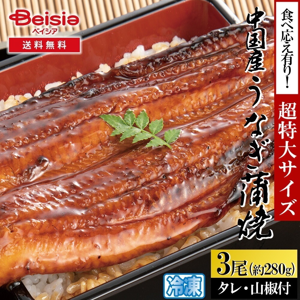食べ応え有り！中国産有頭うなぎ蒲焼3尾 超特大サイズ タレ・山椒付（約280g／尾） 5,095円