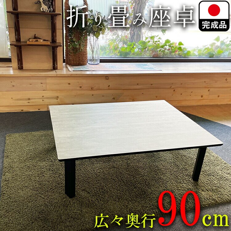 座卓 折りたたみ テーブル 大きめ 大理石調 120 オーダー 奥行90 座卓 国産 （FeLiz-フェリス-） 【 折脚 座卓 ローテーブル おしゃれ 木製 4人 6人 ダイニングテーブル 食卓テー