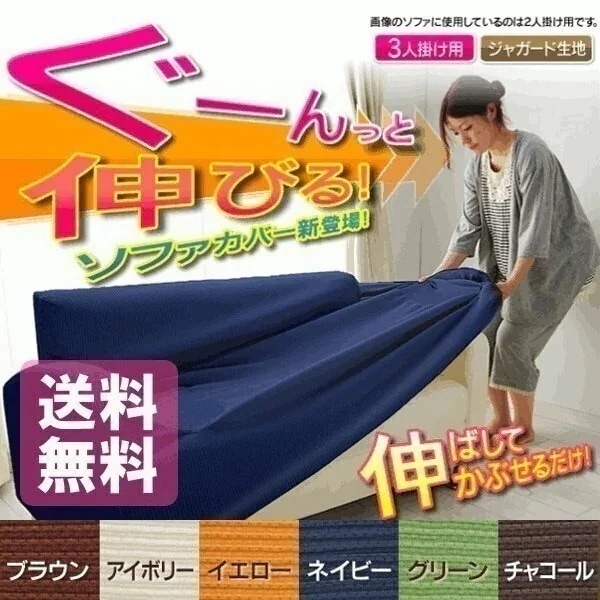 送料無料3人掛け用ソファーカバー 3人掛け用 3人用 ソファカバー ぐーんと伸びるソファカバー JS メガ割