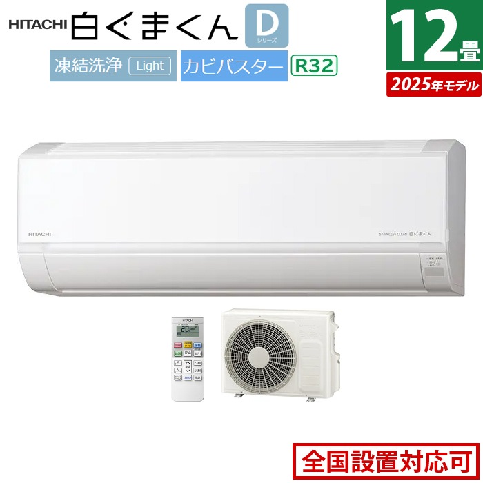エアコン 12畳用 3.6kW 白くまくん Dシリーズ 2025年モデル RAS-DR3625S-W-SET スターホワイト RAS-DR3625S-W+RAC-DR3625S