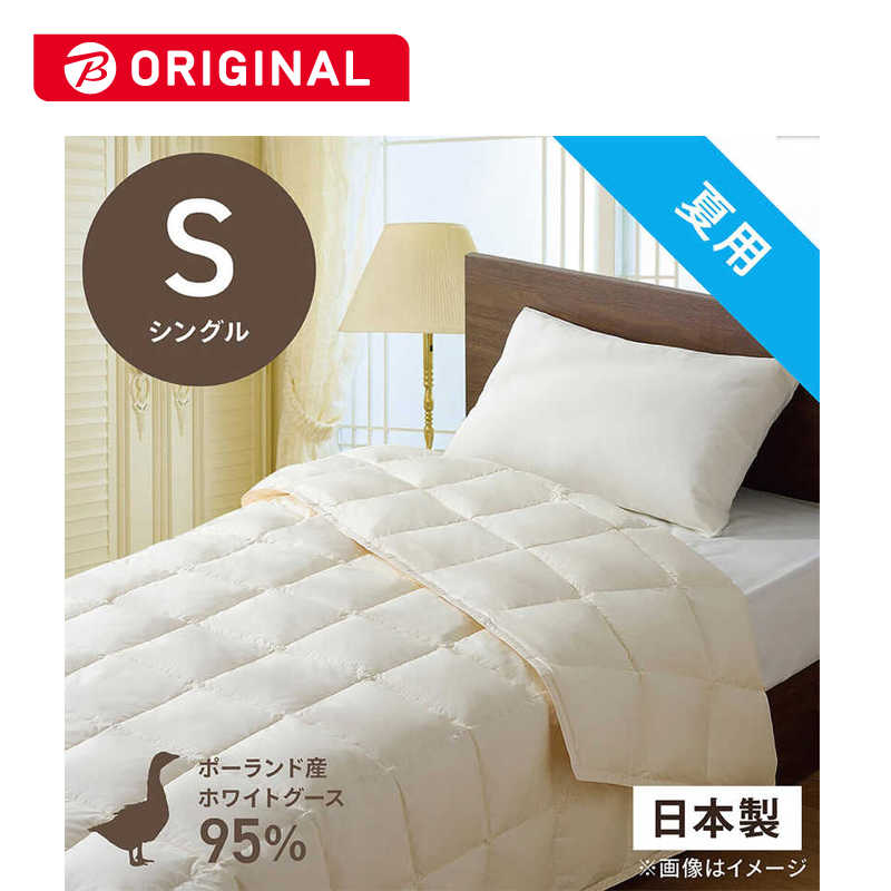 生毛工房　肌掛け羽毛布団「生毛ふとん」 PR310-B2 ［シングル(150×210cm) /夏用 /ポーランド産ホワイトグースダウン95％ /日本製］