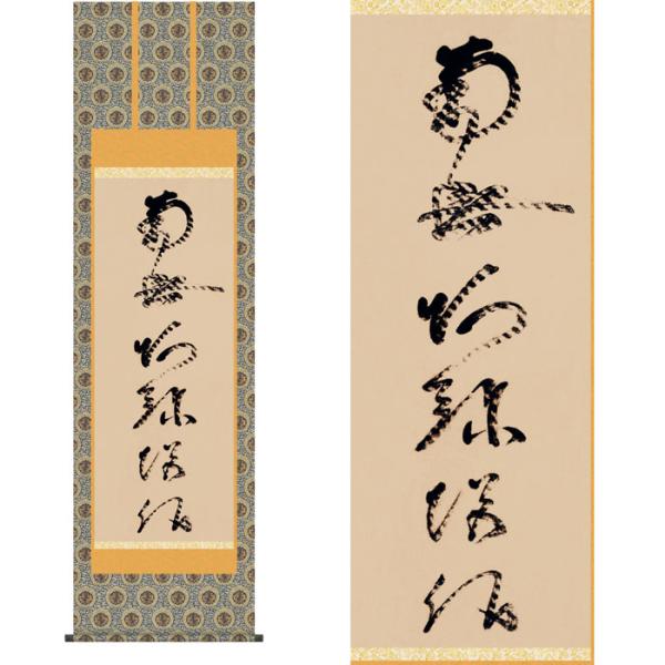 掛軸 虎斑の名号 蓮如上人筆（複製） 収納箱付き 十年間保証 受注生産品