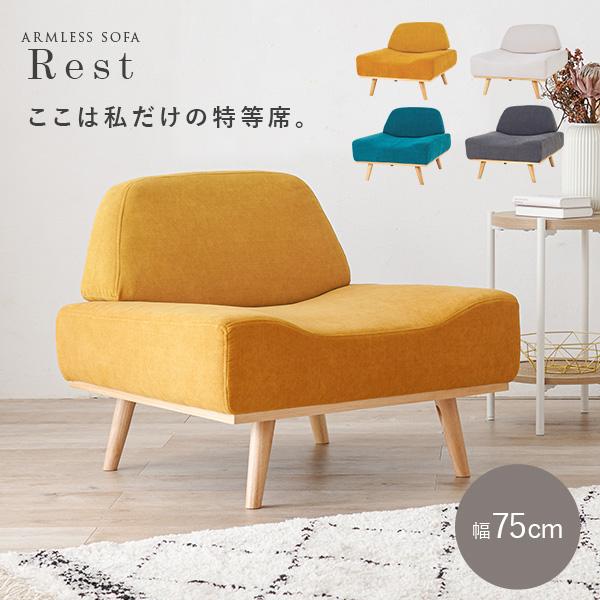 ソファ 一人掛け 幅75cm おしゃれ ソファー 韓国 韓国インテリア かわいい 北欧風 シンプル ベージュ アームレスソファ 1人掛けソファ 一人掛けソファ コンパクト レスト Rest