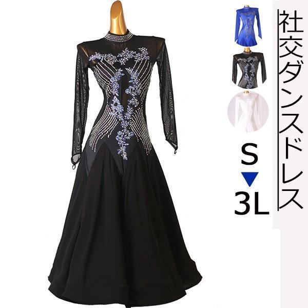 社交ダンス ドレス ワンピース モダンドレス 競技用 開場演出服 モダンダンス 長袖 透け感 ワルツ専用ドレス ロング丈 スタンダード