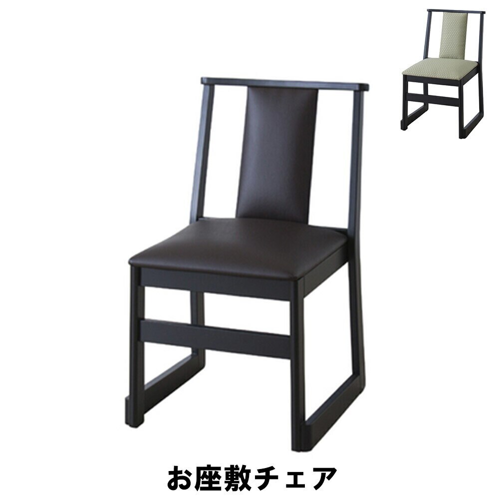 スツール お座敷 チェア 幅46 奥行56 高さ78 座面高44cm イス チェア 椅子 いす