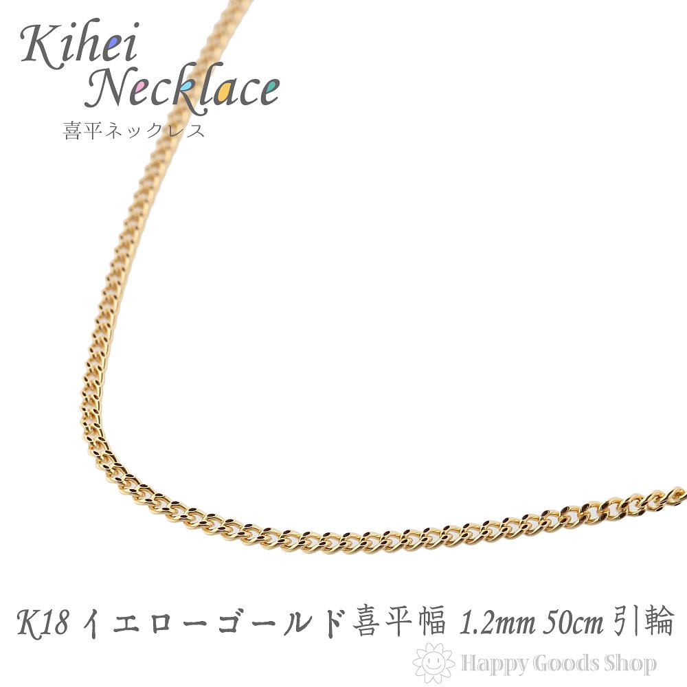 あす楽対応】 k18 18金 喜平 ネックレス チェーン 50cm 2面 細い 幅1.2mm メンズ レディース ネックレス -  flaviogimenis.com.br