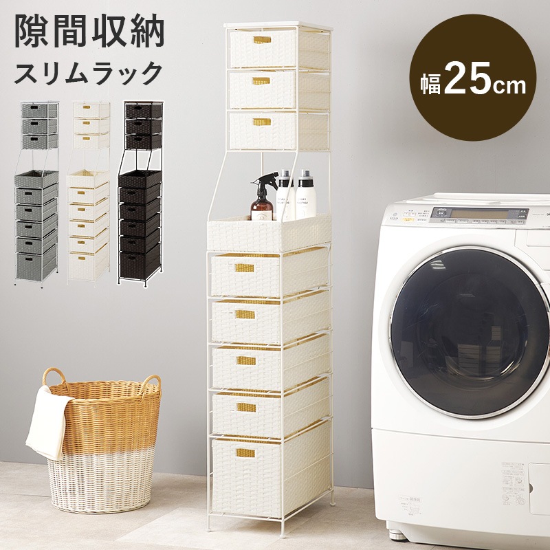 ランドリーチェスト ホワイト 幅25 高さ154 チェスト ラタン風 スリムラック すき間収納 キッチン収納 洗面所 バスケット 防水 水回り収納