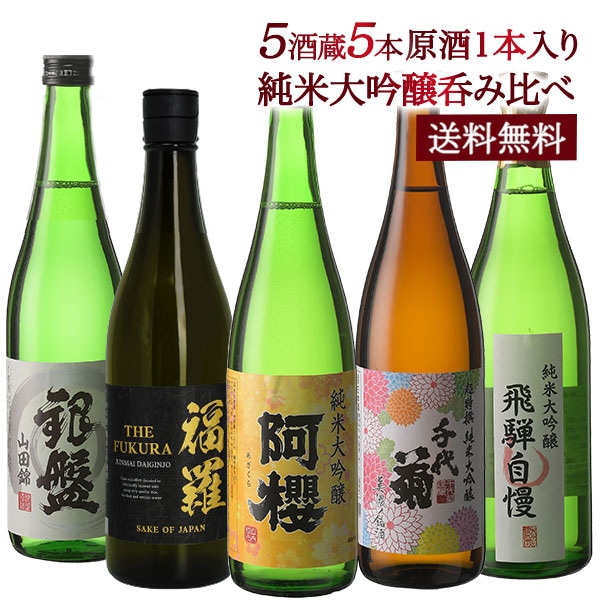 5酒蔵の純米大吟醸 飲み比べ720ml 5本組セット[原酒1本入り]［常温］敬老の日 日本酒 プレゼント お酒 お祝い 父の日 お中元 還暦 誕生日 贈答【34営業日以内
