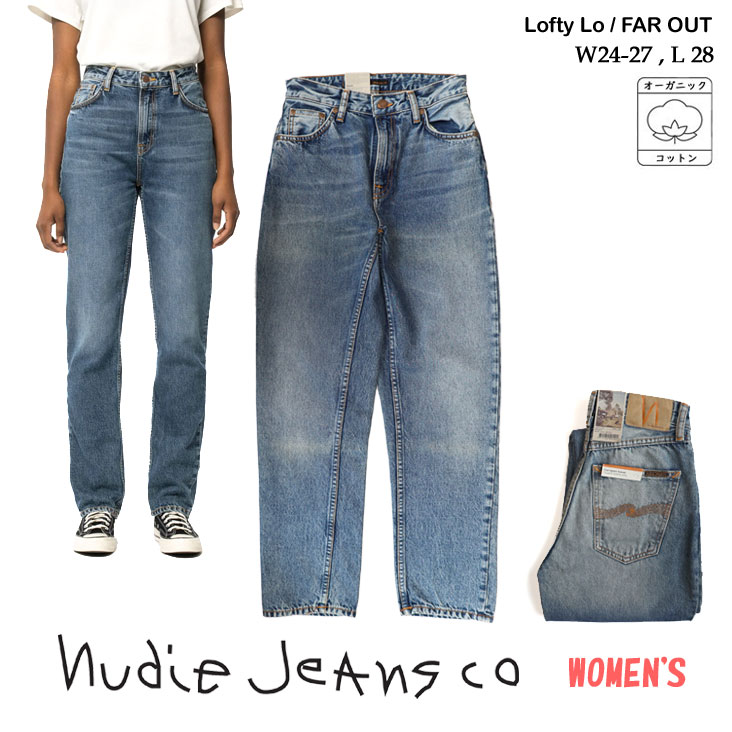 Nudie Jeans ヌーディージーンズ WOMENS Lofty Lo ロフティロー レングス28 デニム ジーンズ ジーパン オーガニックコットン テーパード 54161-1512