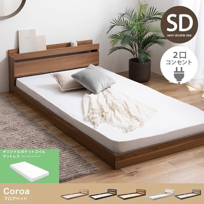 セミダブルベッド + マットレスセット ポケットコイルマットレス 2口コンセント付き ローベッド フロアベッド 組立カンタン