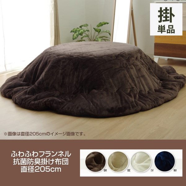 こたつ布団 掛けふとん 円形 丸型 直径205cm 厚掛け 抗菌防臭綿 リバーシブル ふわふわ フランネル
