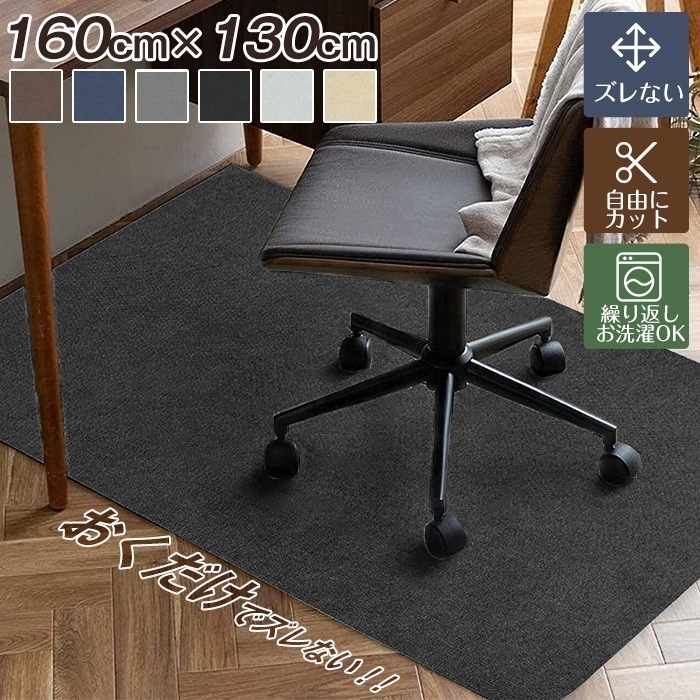 チェアマット 160x130cm ズレない カットOK 吸着チェアマット カーペット デスクマット ゲーミングチェアマット テレワーク 大判 おしゃれ 足元マット 在宅勤務 畳 デスク 学習机 床