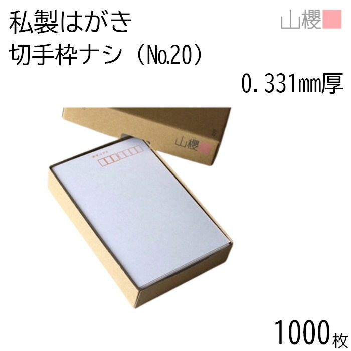 [まとめ売り] 山櫻 はがき 私製はがき No.20 切手枠ナシ ケント 0.331mm厚 郵便枠入 1,000枚 / 白 無地 00201016-1000