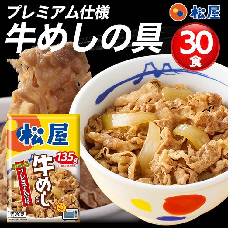 冷凍便でお届けします 松屋 牛めしの具 プレミアム仕様 30個セット 10時までのご注文で即日出荷可 一部離島は配送不可 販売元より直送