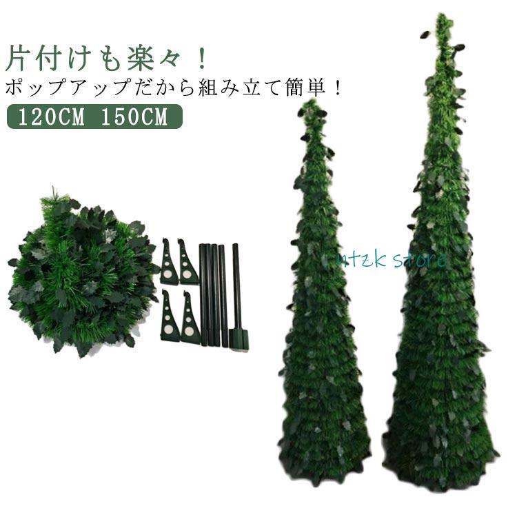 短納期 クリスマスツリー ポップアップツリー 150cm 120cm 組み立て簡単 片付け簡単 クリスマス クリスマスツリー プレゼント おしゃれ 収納