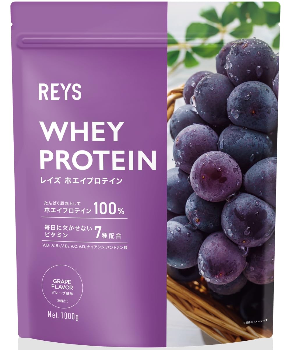 REYS レイズ ホエイ プロテイン 山澤 礼明 監修 1kg 国内製造 ビタミン7種配合 WPCプロテイン ぷろていん ホエイプロテイン (グレープ風味)