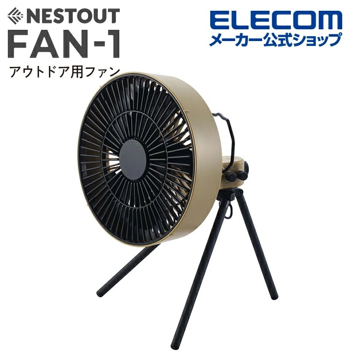 NESTOUT サーキュレーター FAN-1 アウトドアファン NESTOUT 首振り機能 4段階風量調整可能 タイマー機能 サンドベージュ