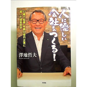 人に優しい会社をつくる! 53歳で起業年商50億円企業に導いた経営哲学 単行本