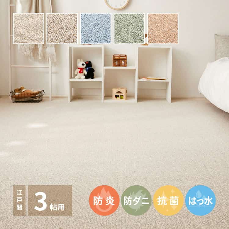 敷き詰めカーペット PS 700 江戸間3帖 3畳 防炎 防音 防ダニ 抗菌 防汚 はっ水 日本製 北海道追加送料 沖縄離島はお届け不可 メーカーより直送