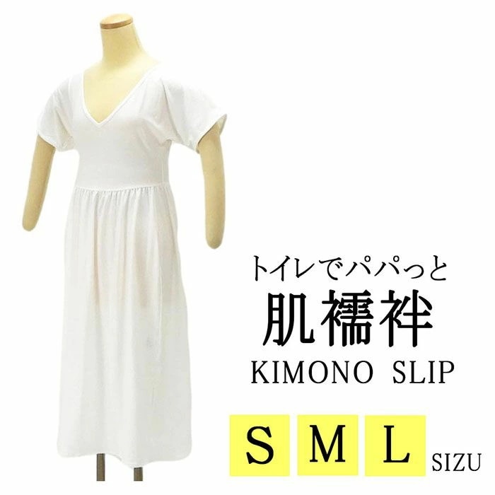 トイレでパパっと肌襦袢 きものスリップ 肌襦袢 裾除け 着物 スリップ n020
